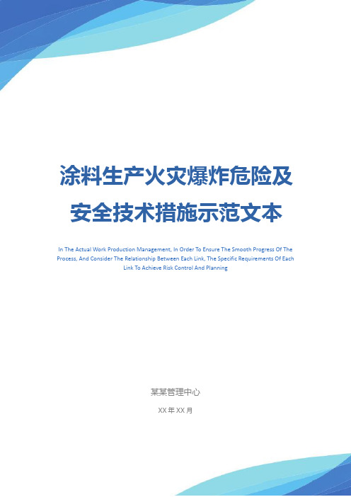 涂料生产火灾爆炸危险及安全技术措施示范文本