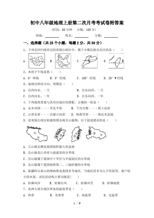 初中八年级地理上册第二次月考考试卷附答案