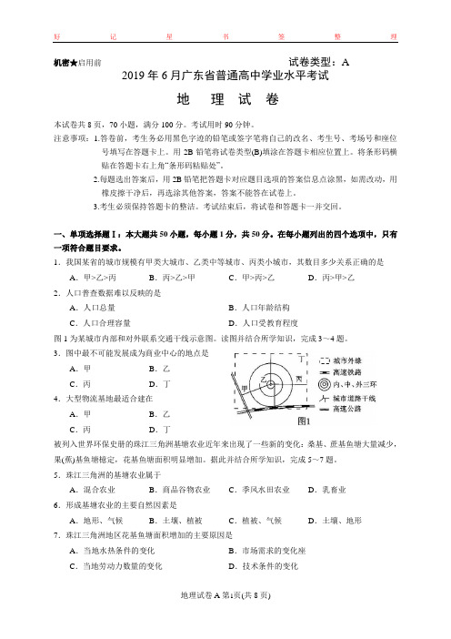 2019年6月广东省普通高中学业水平考试地理试卷含答案(A卷)