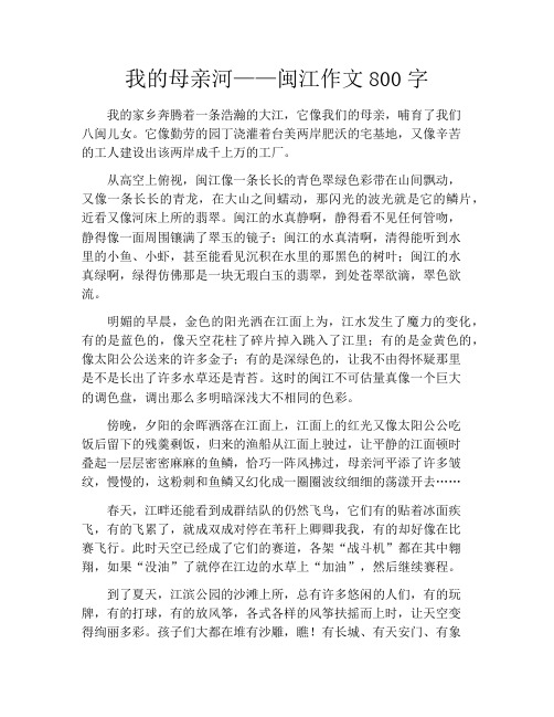 我的母亲河——闽江作文800字