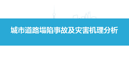 城市道路塌陷事故及灾害机理分析