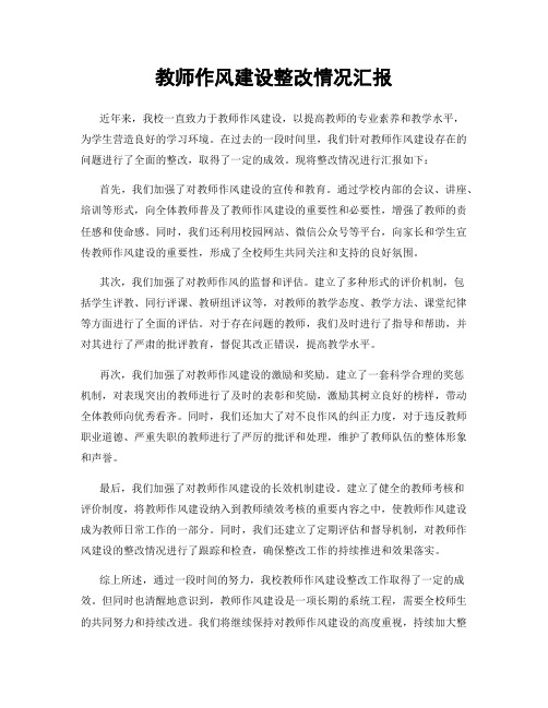 教师作风建设整改情况汇报