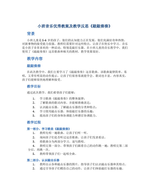 小班音乐优秀教案及教学反思《敲敲奏奏》