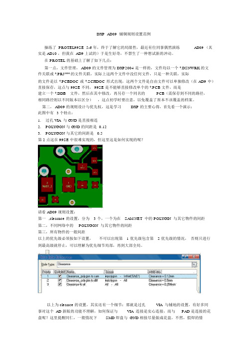 DXP_AD09铺铜规则设置.docx