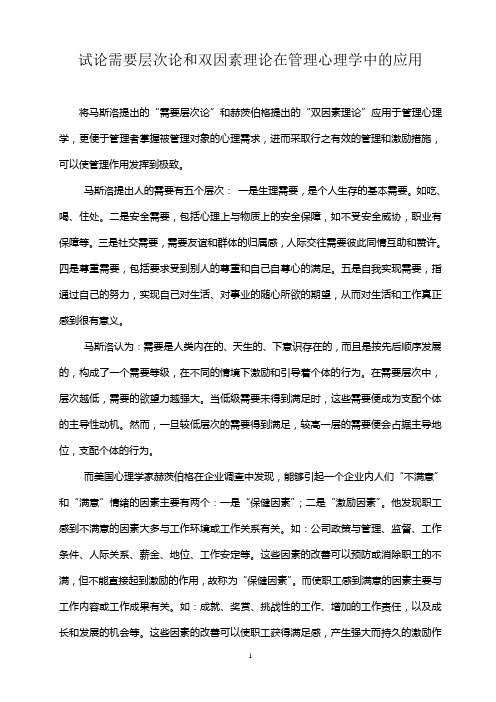 需要层次论和双因素理论在管理心理学中的应用