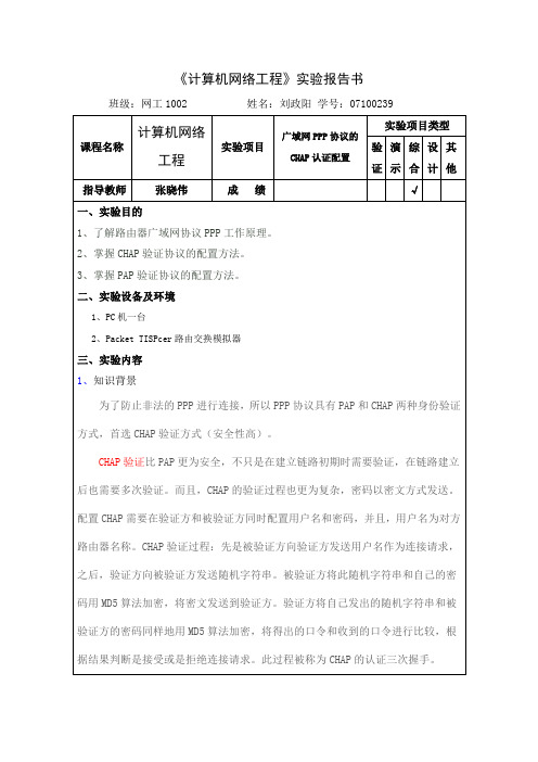 最新实训项目7.3：广域网ppp协议的chap认证配置实验报告