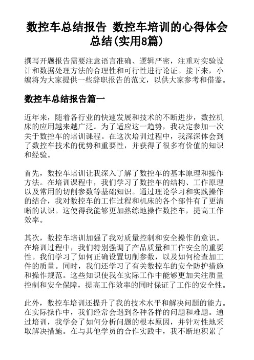 数控车总结报告 数控车培训的心得体会总结(实用8篇)