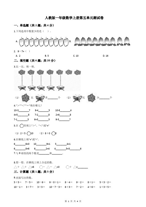 人教版一年级数学上册第五单元测试卷