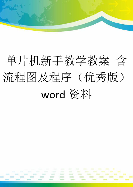 单片机新手教学教案 含流程图及程序(优秀版)word资料