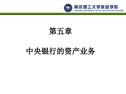 中央银行学PPT教学课件-第五章中央银行的资产业务