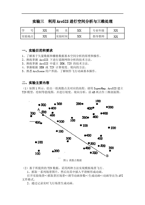 ArcGIS空间分析和三维分析