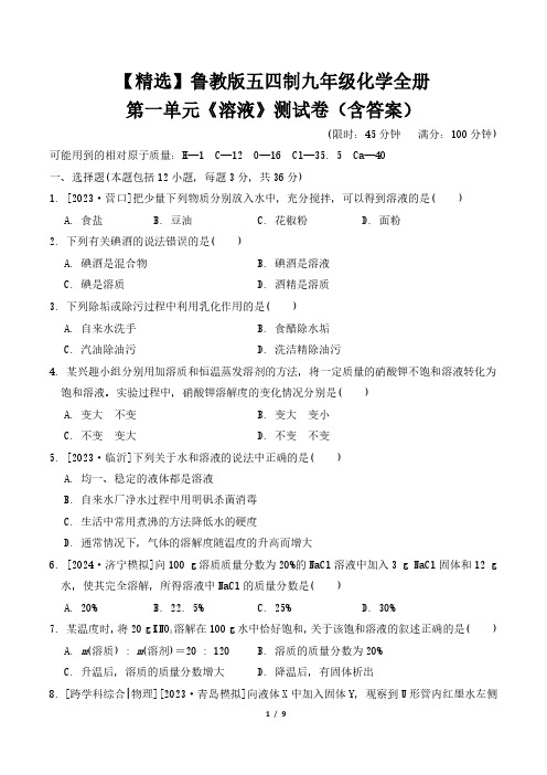 【精选】鲁教版五四制九年级化学全册第一单元《溶液》测试卷(含答案)