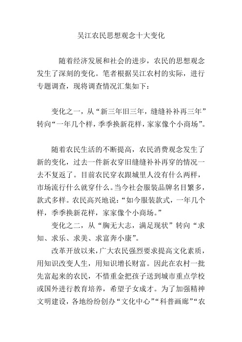 吴江农民思想观念十大变化