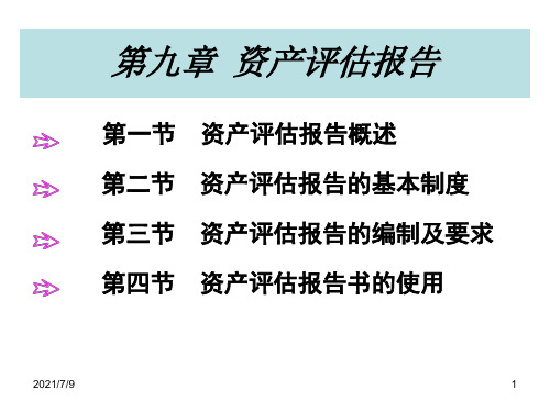 【大学课件】资产评估报告PPT