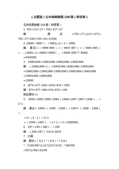 （完整版）五年级奥数题100题（附答案）