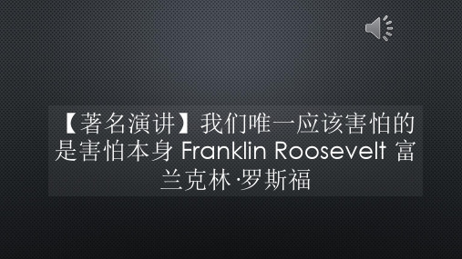 【著名演讲】我们唯一应该害怕的是害怕本身 Franklin Roosevelt 富兰克林·罗斯福