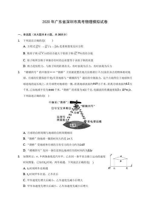 2020年广东省深圳市高考物理模拟试卷(含解析)