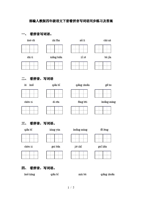 部编人教版四年级语文下册看拼音写词语同步练习及答案