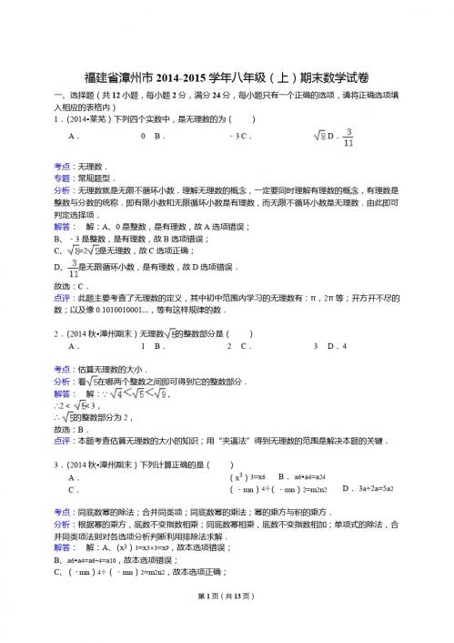 【解析版】福建省漳州市2014-2015学年八年级上期末数学试卷