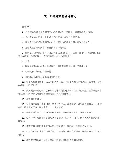 关于心理健康的名言警句