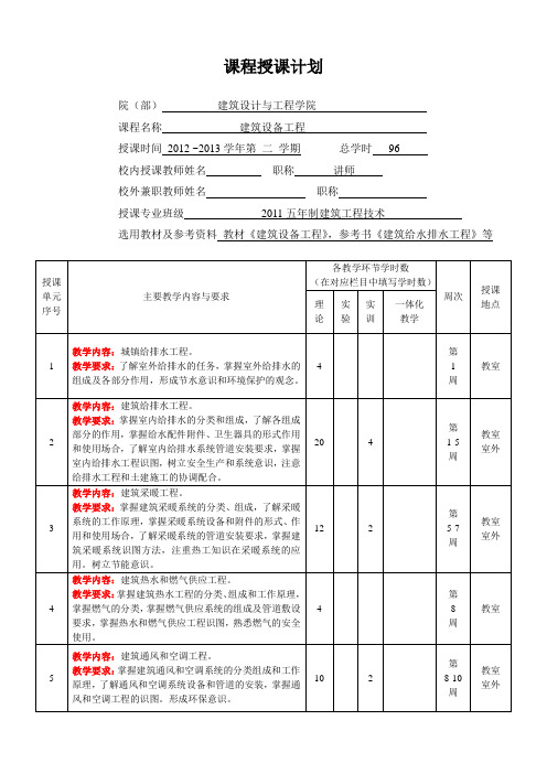 《建筑设备工程》授课计划-2011五年制建筑工程技术班