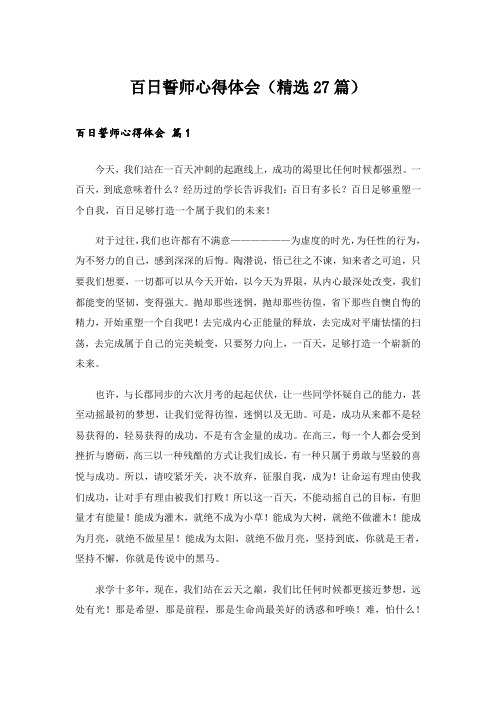 百日誓师心得体会(精选27篇)