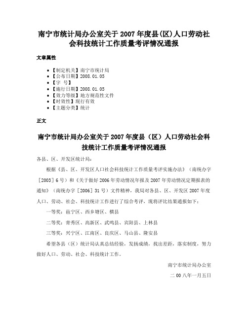 南宁市统计局办公室关于2007年度县(区)人口劳动社会科技统计工作质量考评情况通报