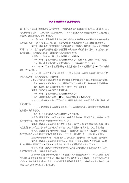 江苏省经营性游泳场所管理规定