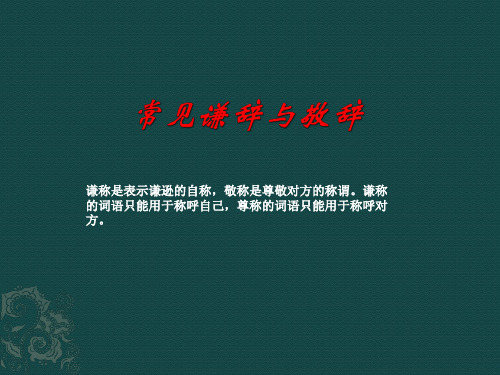 常见谦辞与敬辞课件.ppt