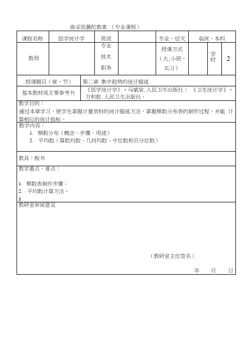 医学统计-第二章集中趋势的统计描述-教案-36学时.doc