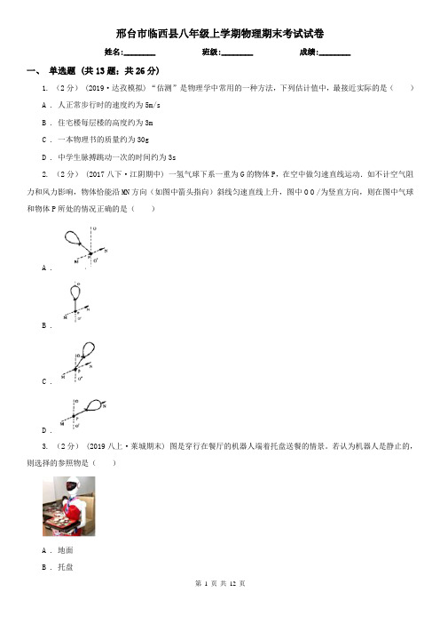 邢台市临西县八年级上学期物理期末考试试卷