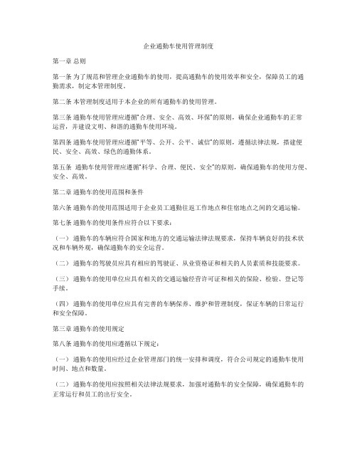 企业通勤车使用管理制度