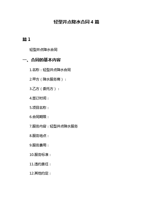 轻型井点降水合同4篇