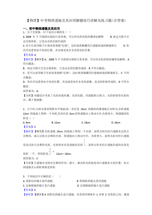 【物理】中考物理透镜及其应用解题技巧讲解及练习题(含答案)