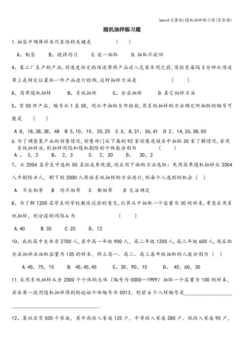 (word完整版)随机抽样练习题(有答案)