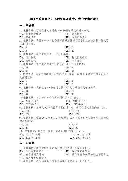 2020年公需课目：《加强信用建设,优化营商环境》