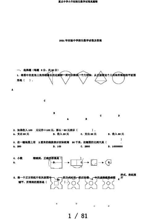 重点中学小升初招生数学试卷真题精