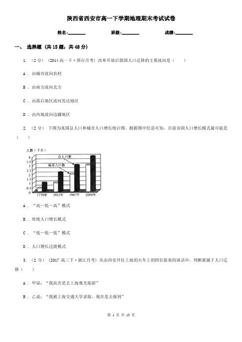 陕西省西安市高一下学期地理期末考试试卷