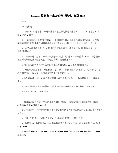 Access数据库技术及应用_课后习题答案(1)