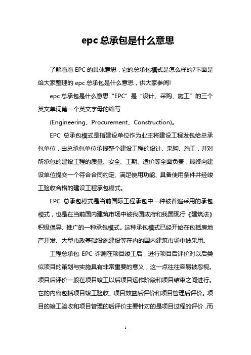 epc总承包是什么意思