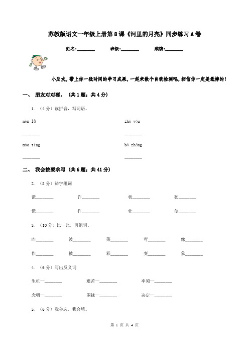 苏教版语文一年级上册第8课《河里的月亮》同步练习A卷