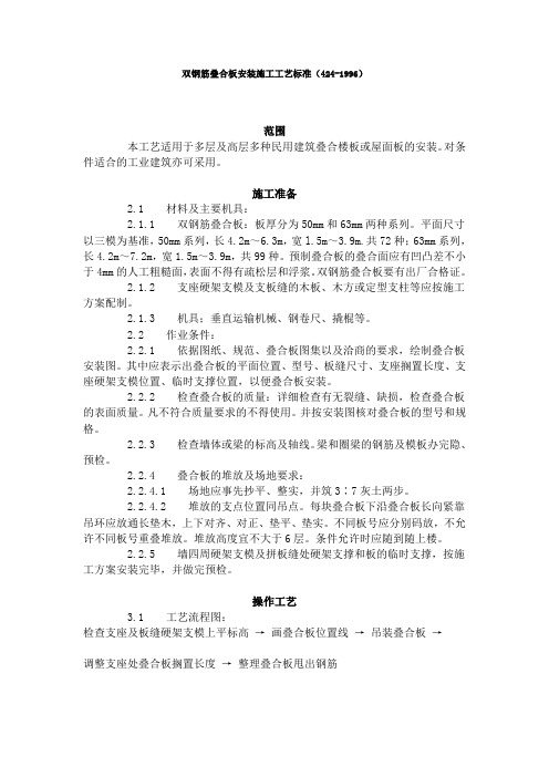 双钢筋叠合板安装施工工艺标准(424-1996)(完整版)