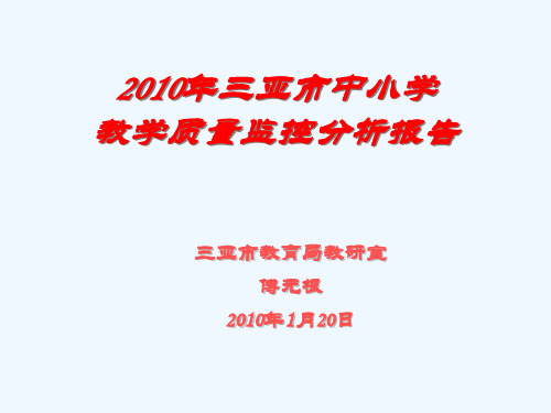 2010年中小学教学质量监测分析报告