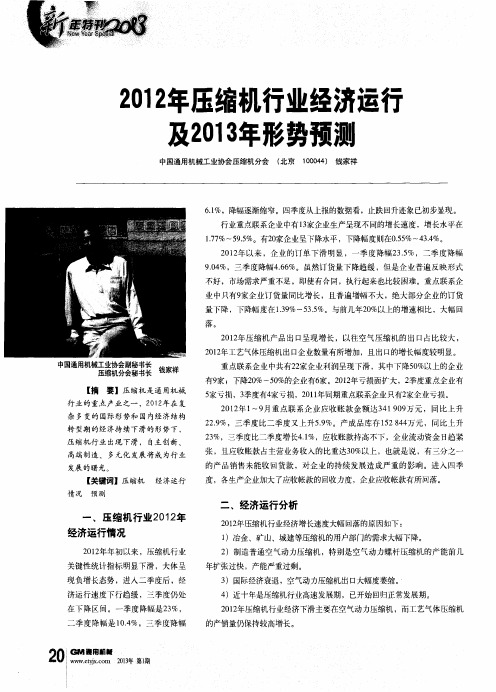 2012年压缩机行业经济运行及2013年形势预测