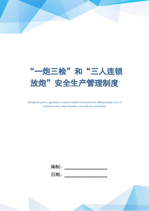 “一炮三检”和“三人连锁放炮”安全生产管理制度