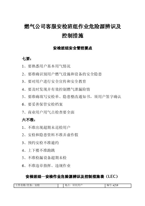 燃气公司客服安检班组作业危险源辨识及控制措施