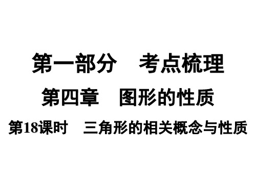 ++2025年中考数学一轮总复习++第18课时 三角形的相关概念与性质+++课件