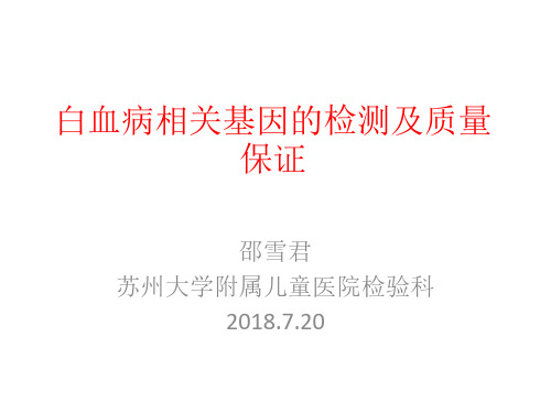 15 白血病相关基因的检测及质量保证-2018.7.20