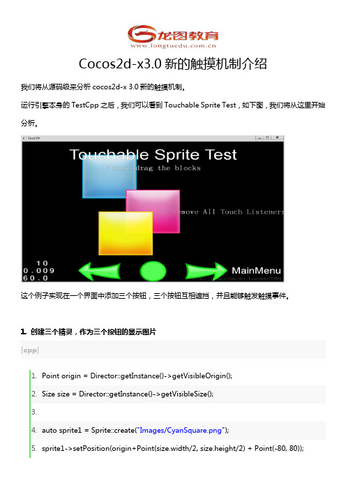 龙图教育：Cocos2d-x3.0新的触摸机制介绍