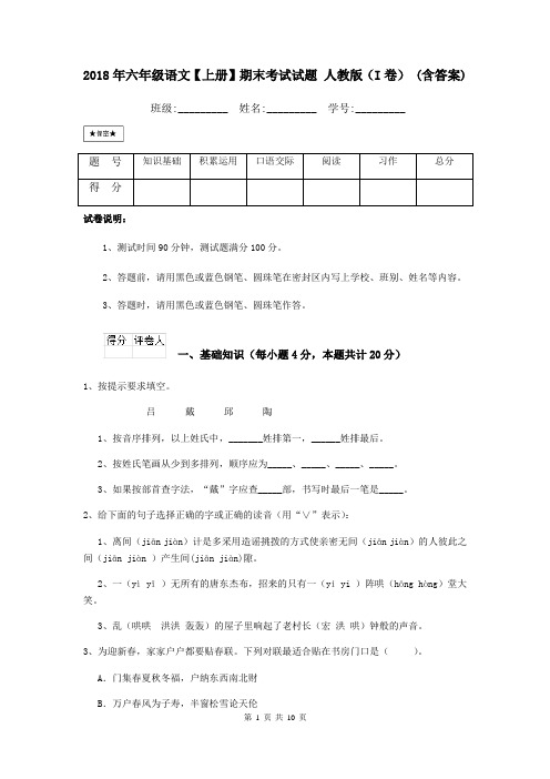 2018年六年级语文【上册】期末考试试题 人教版(I卷) (含答案)